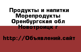 Продукты и напитки Морепродукты. Оренбургская обл.,Новотроицк г.